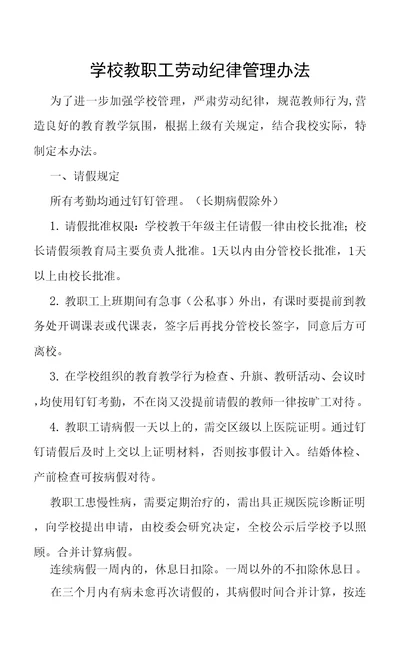 学校教职工劳动纪律管理办法