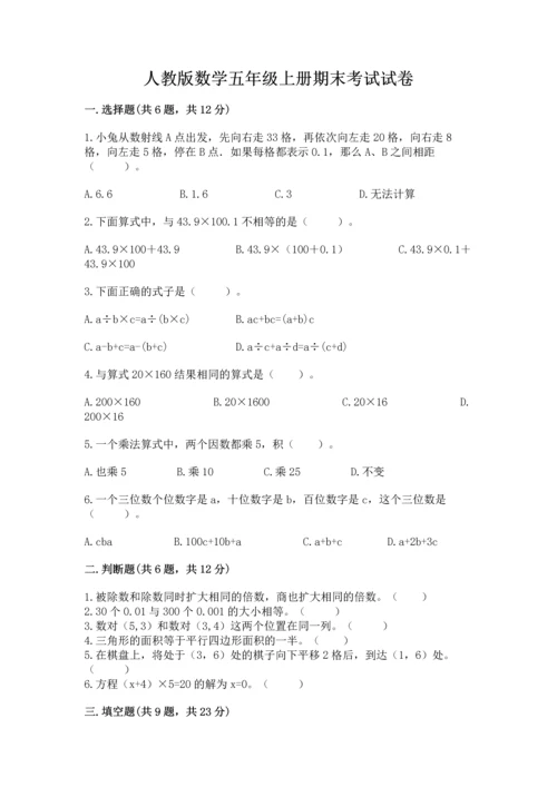 人教版数学五年级上册期末考试试卷及答案（基础+提升）.docx