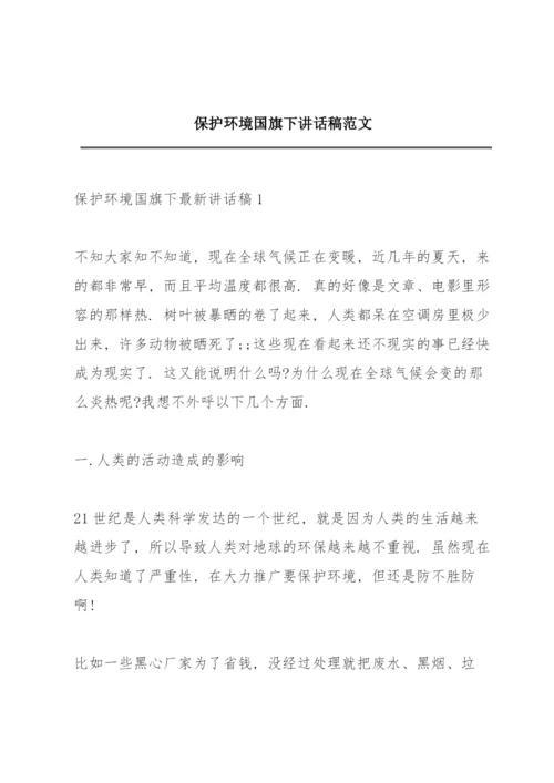 保护环境国旗下讲话稿范文.docx