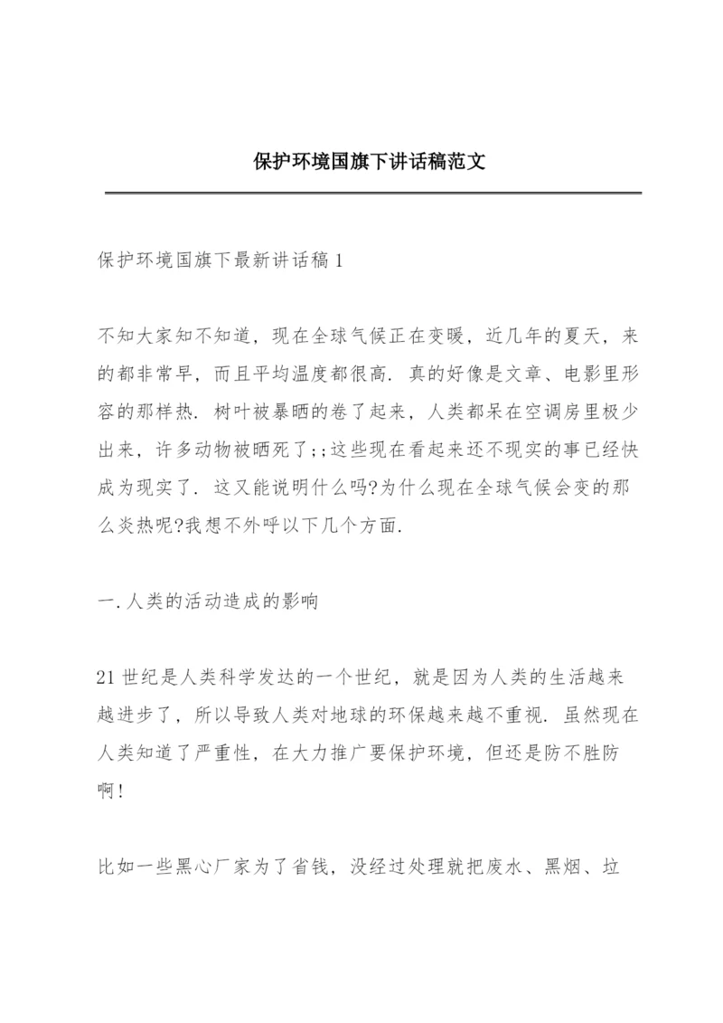 保护环境国旗下讲话稿范文.docx