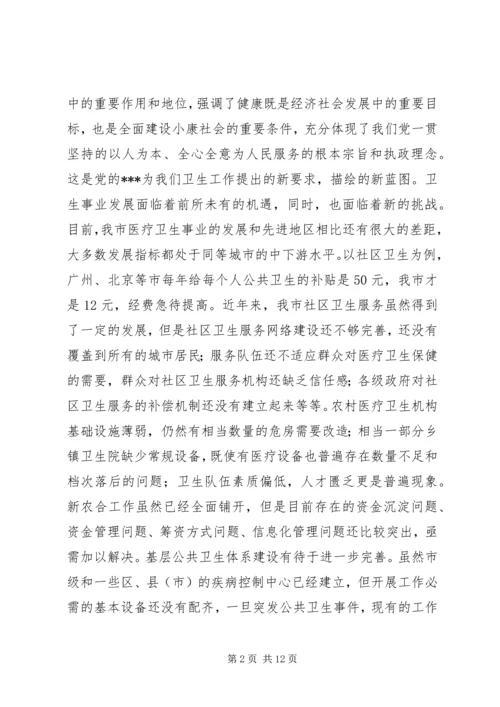 卫生工作会议讲话 (2).docx