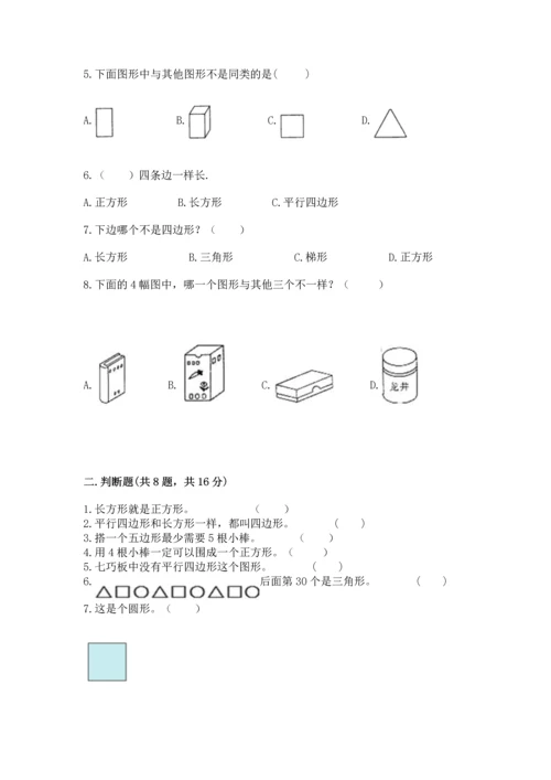 苏教版一年级下册数学第二单元 认识图形（二） 测试卷附答案【夺分金卷】.docx