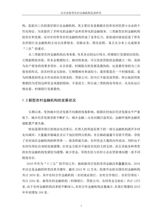 河北省新型农村金融机构发展研究--毕业论文.docx