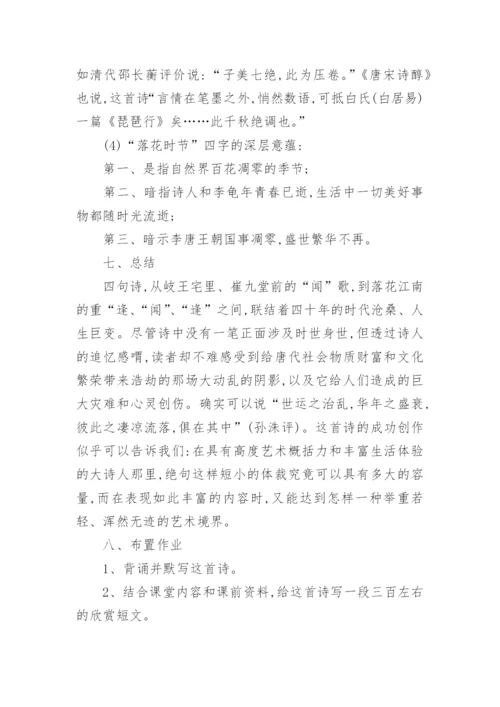 《江南逢李龟年》优秀教案.docx