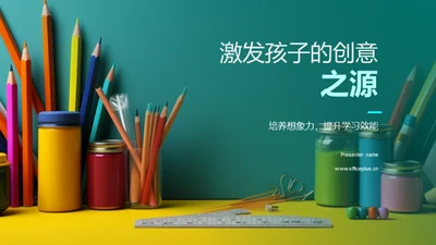 激发孩子的创意之源