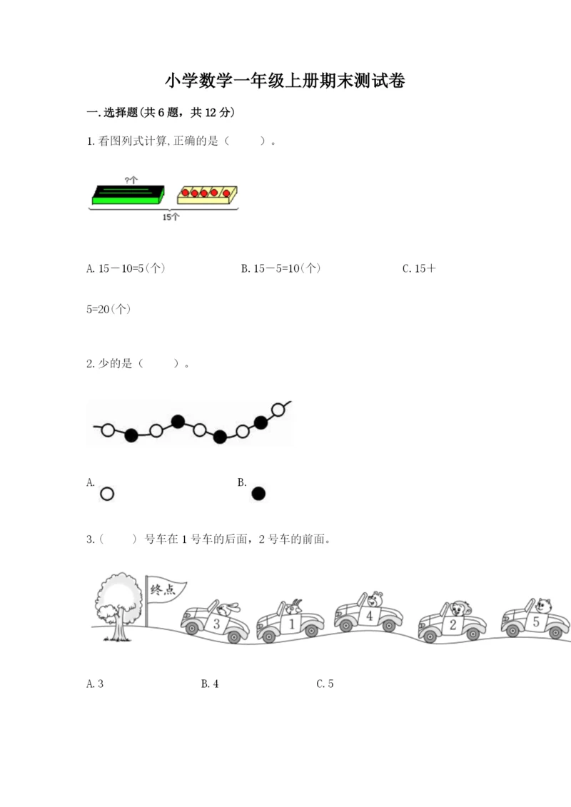 小学数学一年级上册期末测试卷及参考答案（b卷）.docx