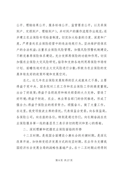 农业保险工作会议上的讲话.docx