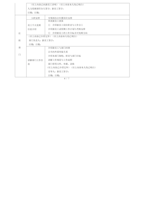 新员工入职引导及融入管理办法.docx