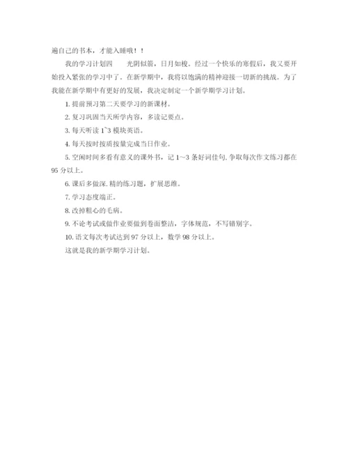 精编之我的学习计划模板.docx