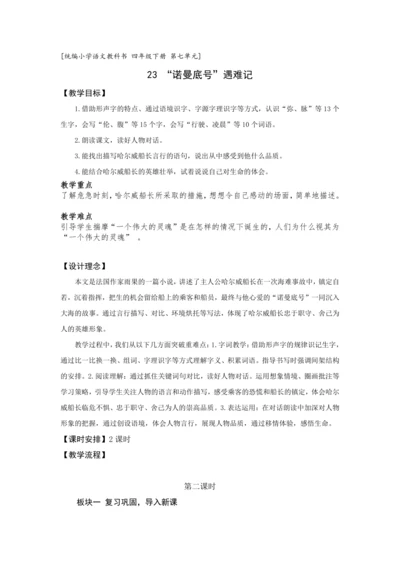 23《“诺曼底号”遇难记》第二课时 (教案) 