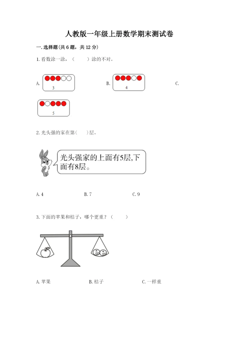 人教版一年级上册数学期末测试卷含答案（综合卷）.docx