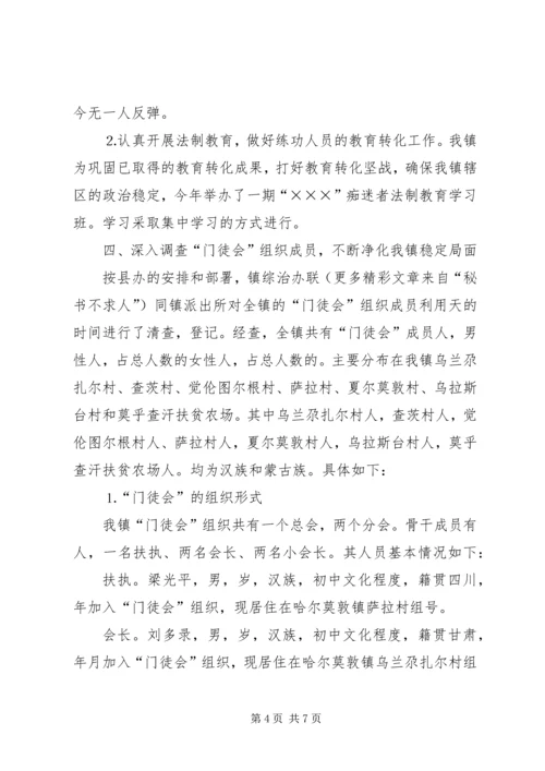 乡镇对邪教组织的调研材料.docx