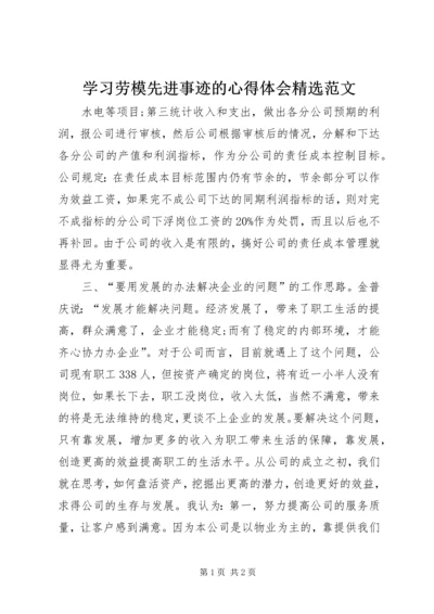 学习劳模先进事迹的心得体会精选范文.docx