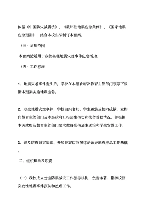 学校作文之校园地震应急专项预案.docx