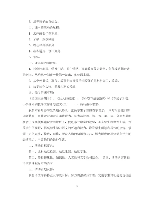 精编之小学课本剧教学工作计划范文.docx