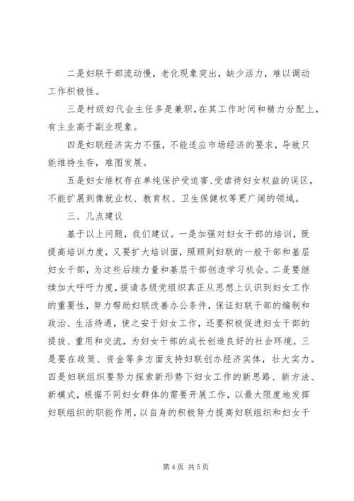 关于当前妇女发展和妇女工作中存在的主要问题的调查 (2).docx