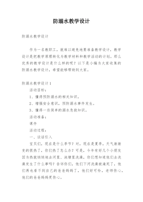 防溺水教学设计_1.docx