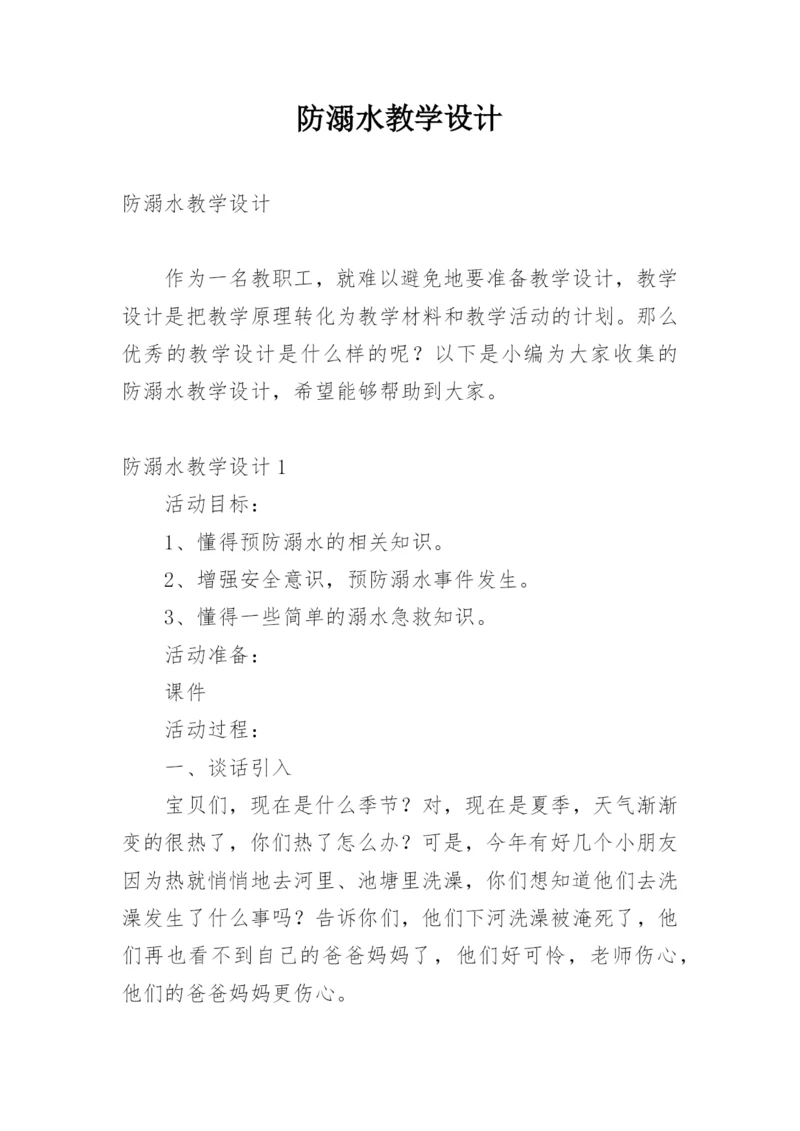 防溺水教学设计_1.docx