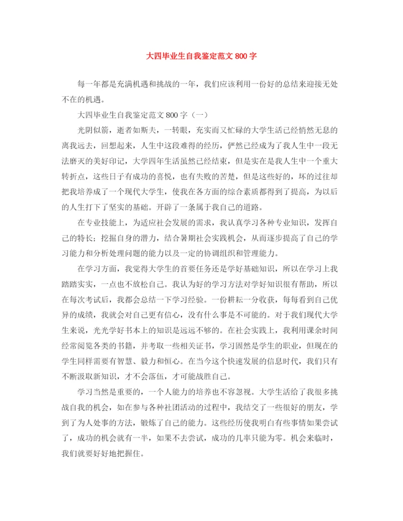 精编之大四毕业生自我鉴定范文800字2.docx