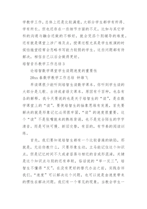 培智音乐教学工作总结.docx