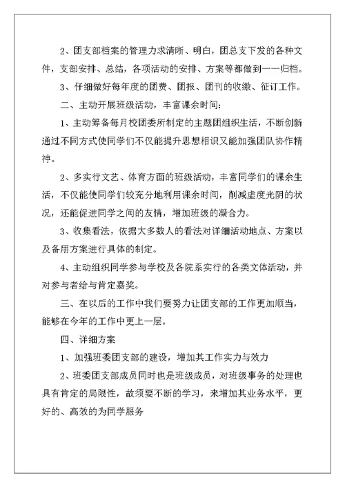 2022年精选团支部工作计划集锦六篇