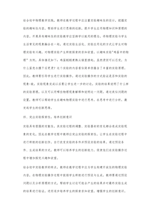 初中物理实验教学中创新能力的培养研究分析.docx