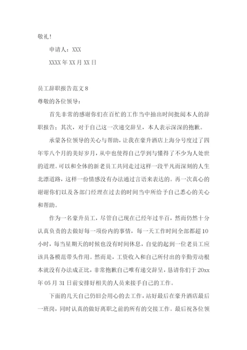 员工辞职报告范文.docx