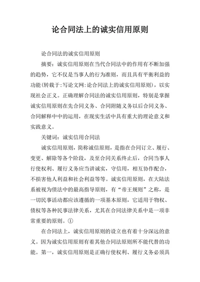 论合同法上的诚实信用原则