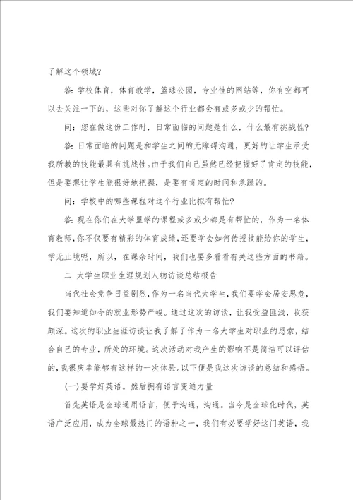 大学生职业生涯规划人物访谈