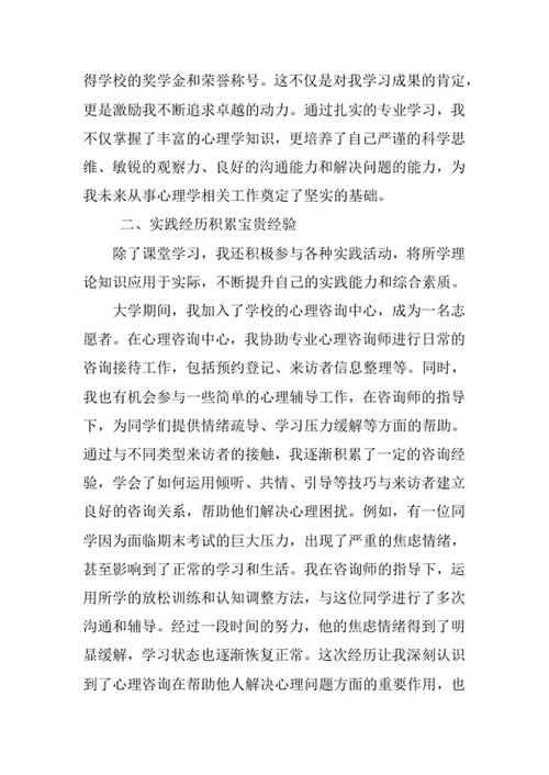 心理学专业求职自荐信