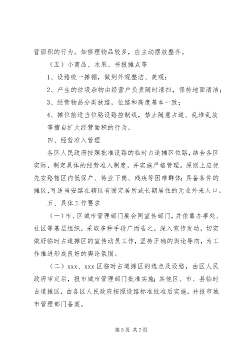 关于XX市中心XX县区临时占道摊区统一设置和规范管理的实施意见.docx