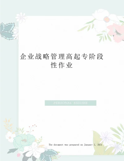 企业战略管理高起专阶段性作业