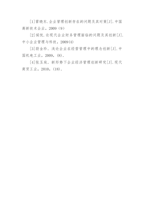 新形势下创新企业经济管理论文.docx