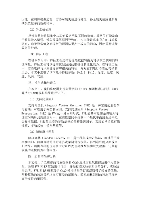 兰州市CMAQ近地面臭氧模拟结果的订正方法基于机器学习方法