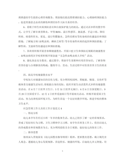 精编之应急管理工作人员的工作计划范文.docx