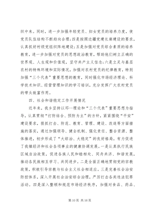 乡镇经济发展及建设情况报告.docx