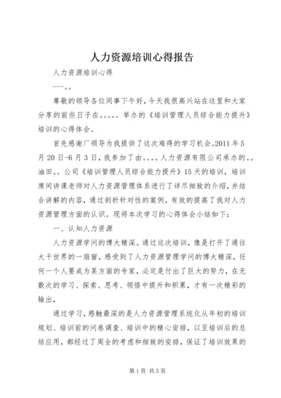 人力资源培训心得报告.docx