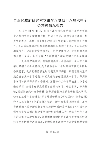 自治区政府研究室党组学习贯彻十八届六中全会精神情况报告.docx