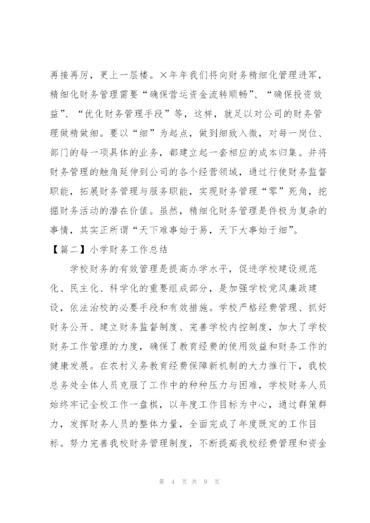 小学财务工作总结三篇.docx