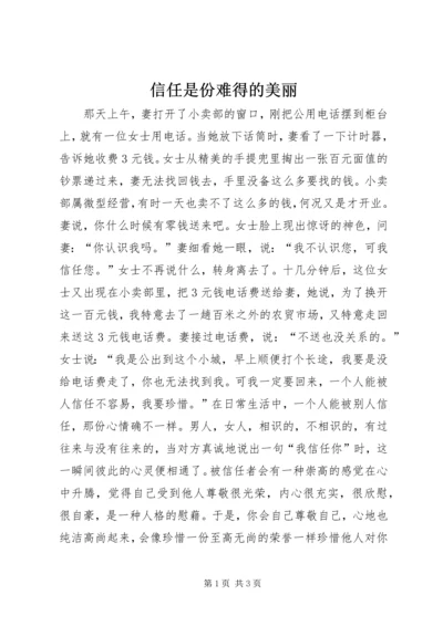 信任是份难得的美丽.docx