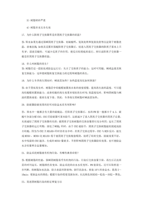 化学水处理工技师精彩试题