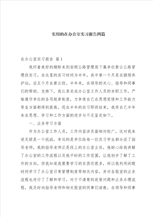 实用的在办公室实习报告四篇