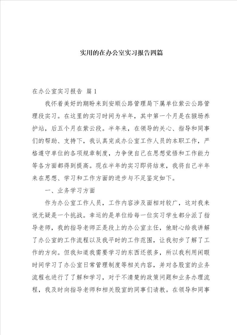 实用的在办公室实习报告四篇