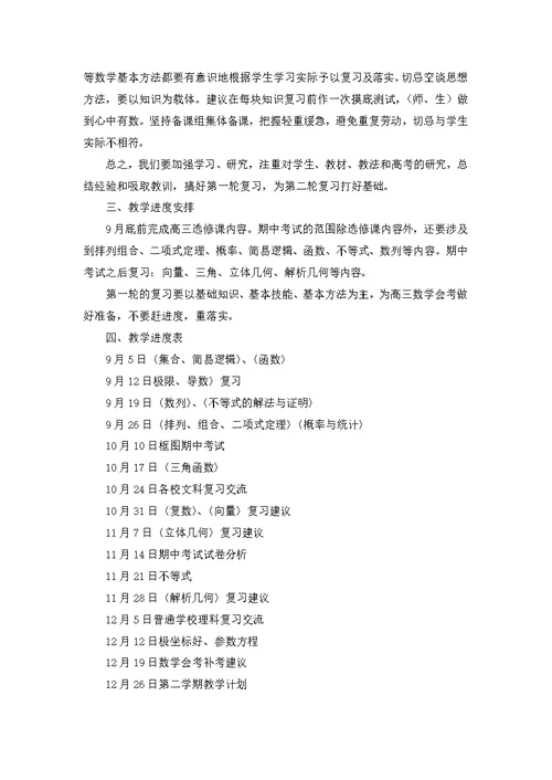 高三数学教师工作计划 2