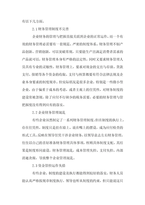 关于企业财务管理与企业融资问题的探讨