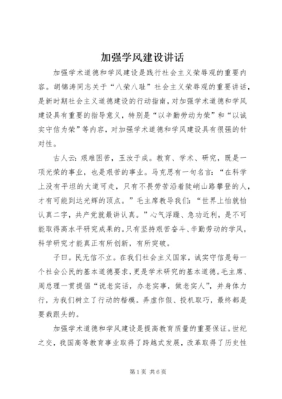 加强学风建设讲话.docx