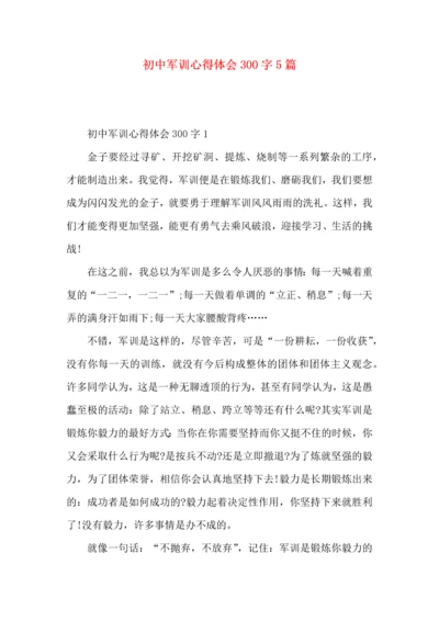 初中军训心得体会300字5篇.docx