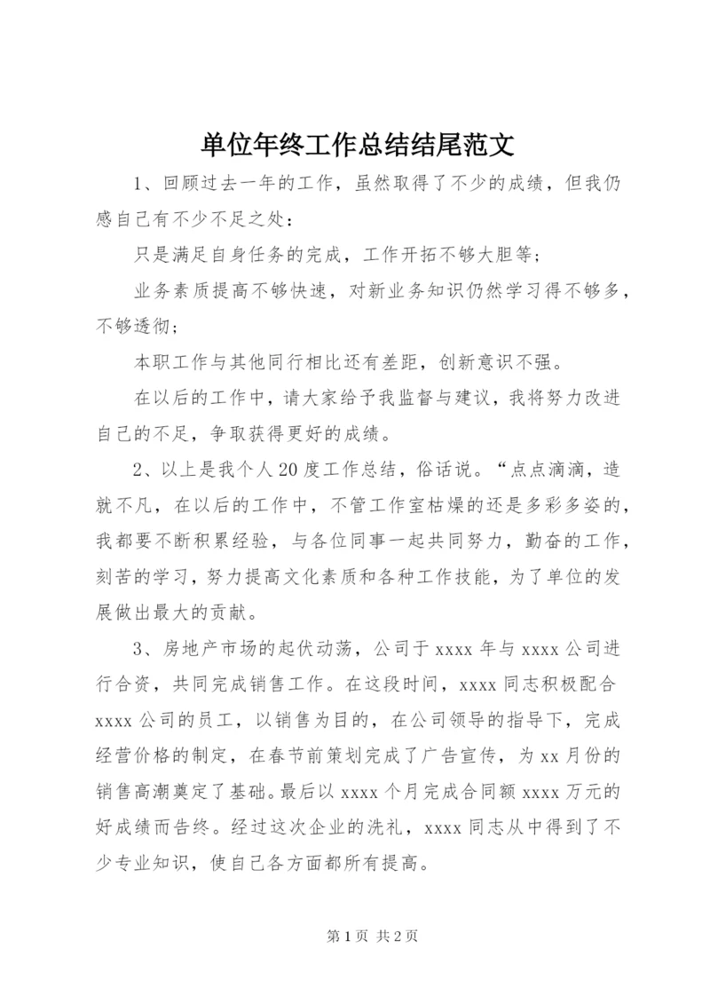 单位年终工作总结结尾范文.docx