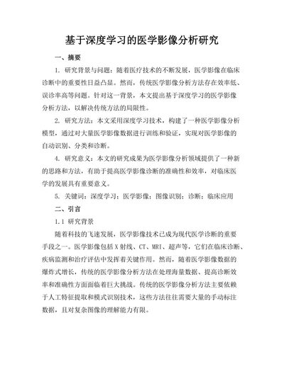 基于深度学习的医学影像分析研究