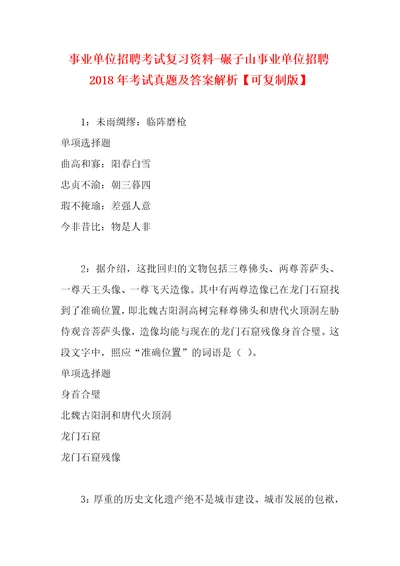 事业单位招聘考试复习资料碾子山事业单位招聘2018年考试真题及答案解析可复制版